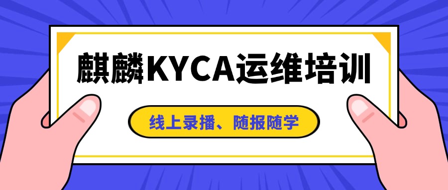 中培IT学院KYCA 运维培训(线上录播、随报随学)