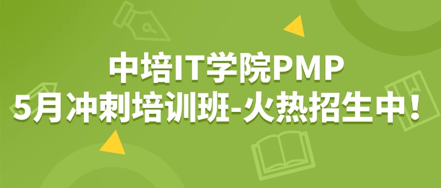 中培IT学院PMP冲刺培训班-火热招生中!