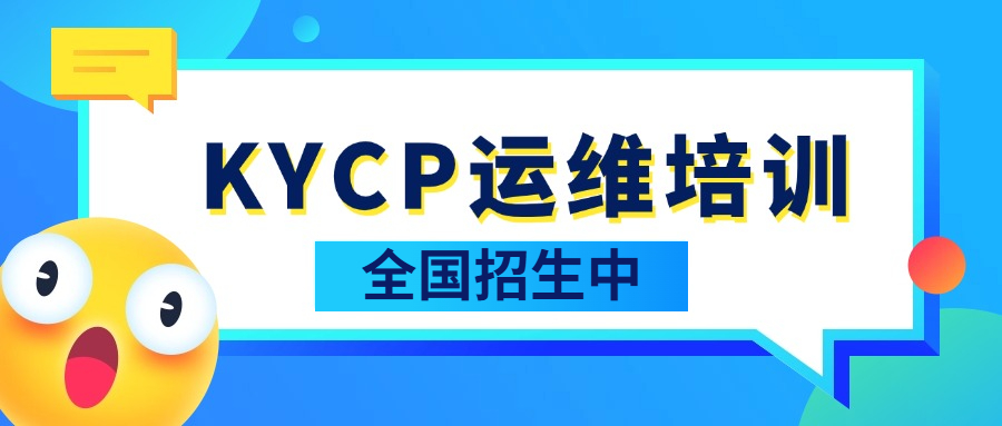 6月KYCP高级运维工程师培训全国招生中(北京+直播)