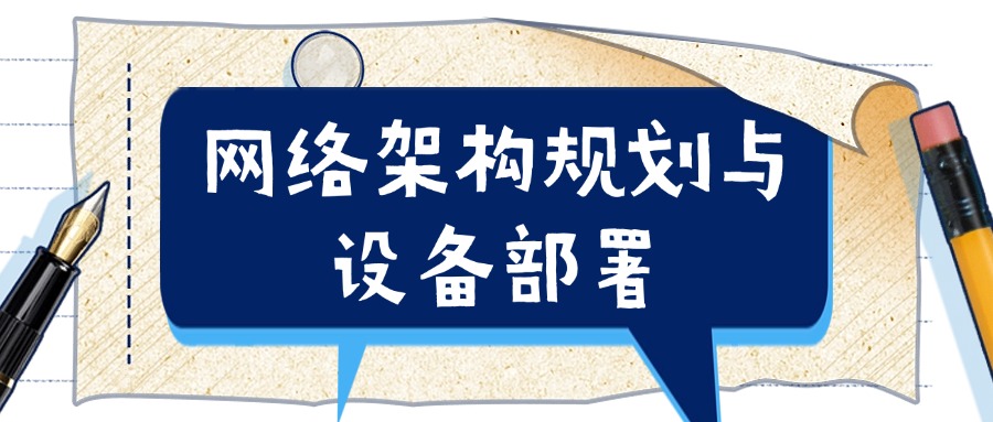 网络架构规划与设备部署技术实战培训(昆明、乌鲁木齐)