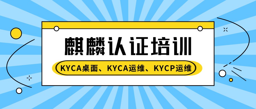 中培IT学院麒麟认证培训(KYCA、KYCP)全国招生中