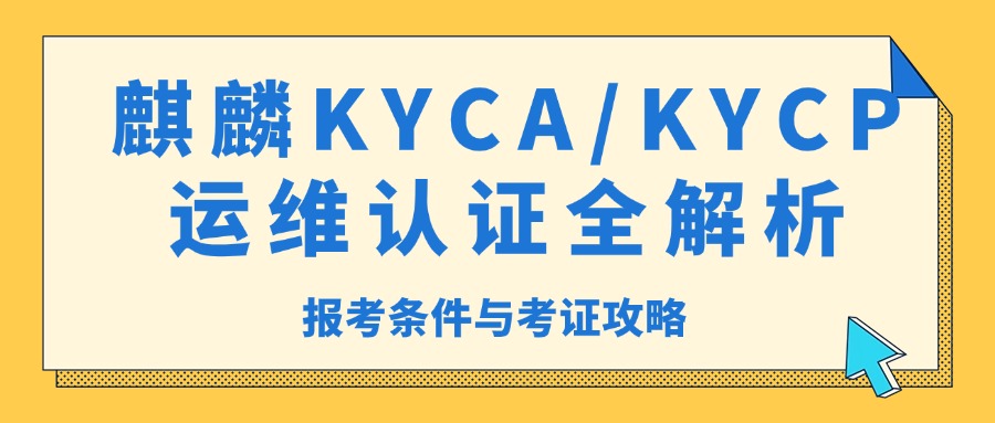 麒麟KYCA/KYCP运维认证全解析：报考条件与考证攻略