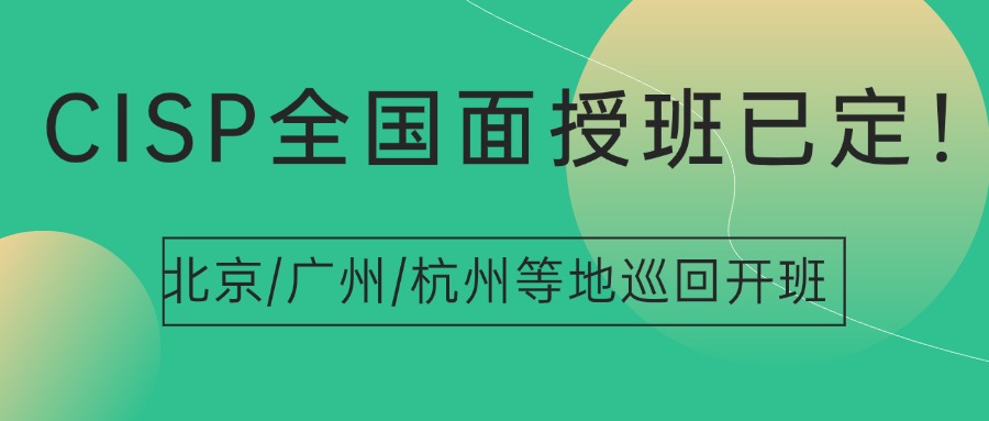 CISP培训班全国巡回季,成都/武汉/西安/长沙/乌鲁木齐