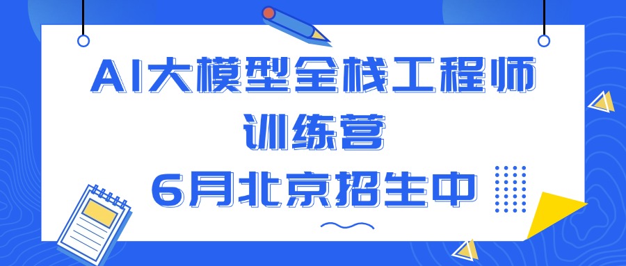 2025第2期AI大模型全栈技术培训课程可以报名啦!