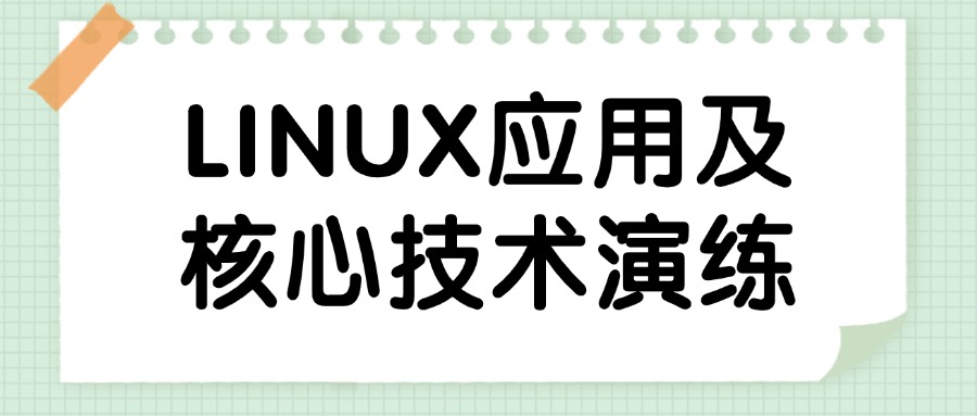 中培IT学院Linux核心技术课:实战项目+权威认证