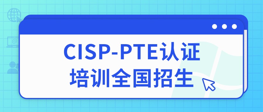 立即预约CISP-PTE免费试听课程,抢占2025年考试席位