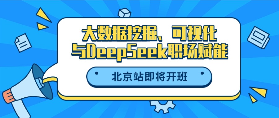 DeepSeek职场赋能系列课程,北京/广州/长沙均开班!