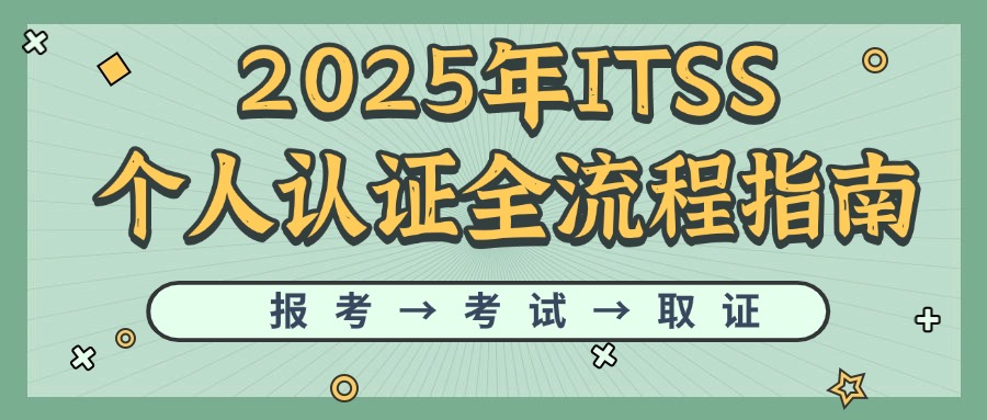 2025年ITSS个人认证全流程指南：报考→考试→取证