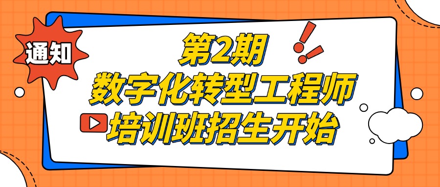 通知丨第2期数字化转型工程师培训班招生开始