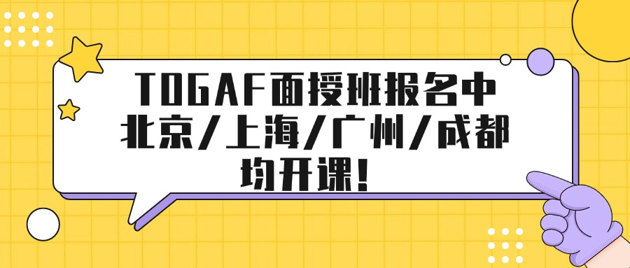 TOGAF面授班报名中,北京/上海/广州/成都均开课!