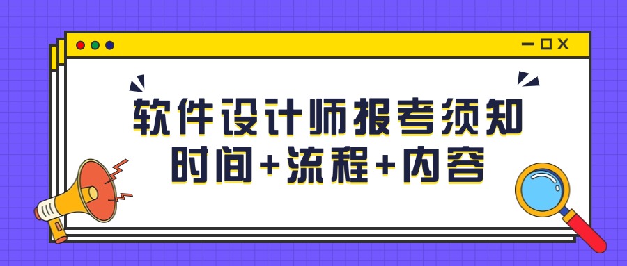 软考中级-软件设计师，考试时间和内容是什么？