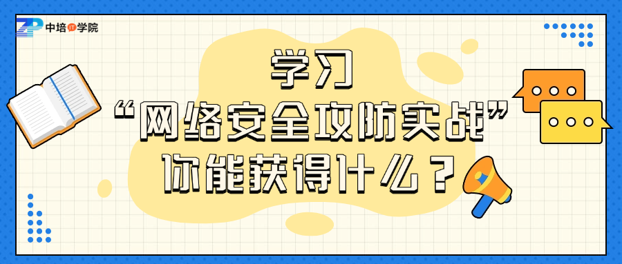 参加“网络安全技术与防攻实战”培训有什么证书？