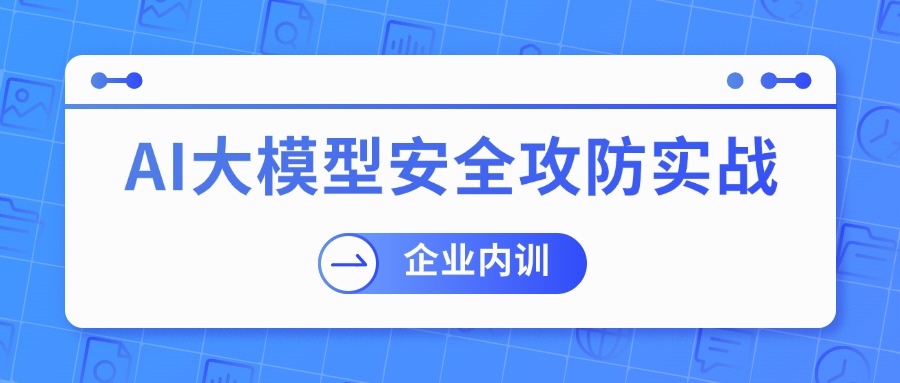 AI大模型安全内训定制：企业专属攻防方案