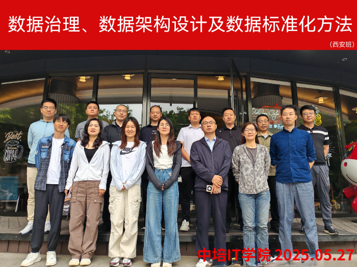 5月29日西安数据治理体系及应用实战培训圆满收官