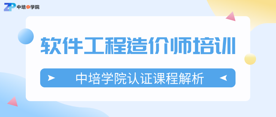 中培IT学院软件造价培训：行业标准课程介绍