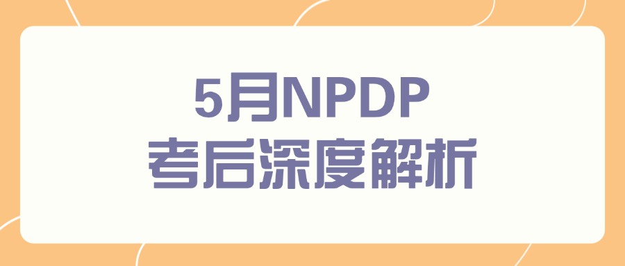 5月NPDP考完啦！哪些重点值得注意？