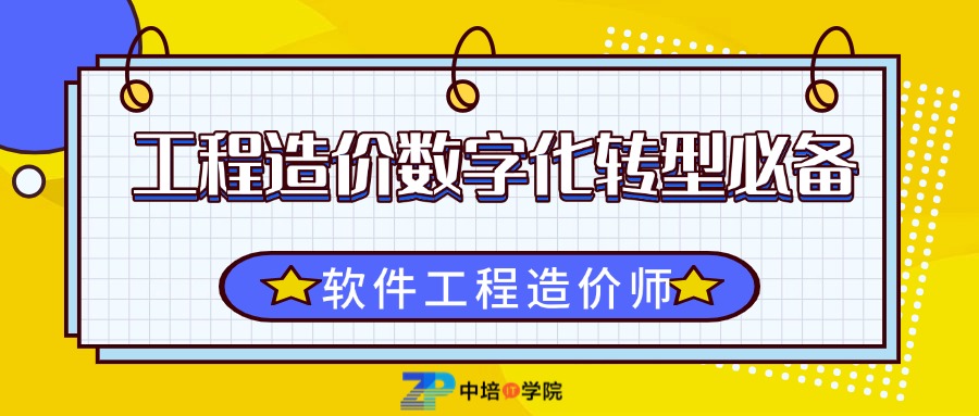 工程造价师转型必学：软件工程核心能力