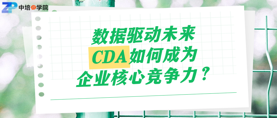 数据驱动未来：CDA如何成为企业核心竞争力？