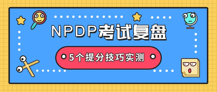 NPDP考后复盘：200题答题技巧与避坑指南