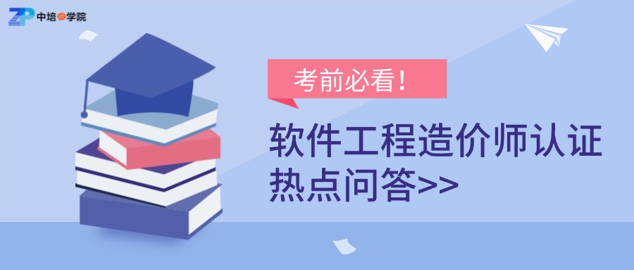 考前必看！软件工程造价师认证热点解答