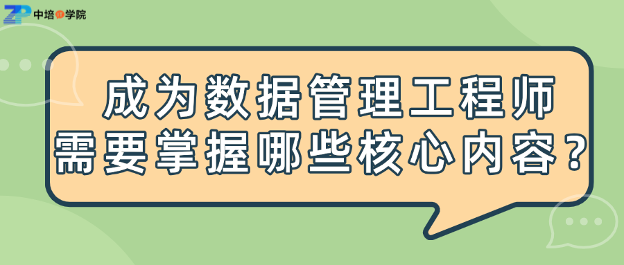 数据管理工程师需要学习哪些内容？