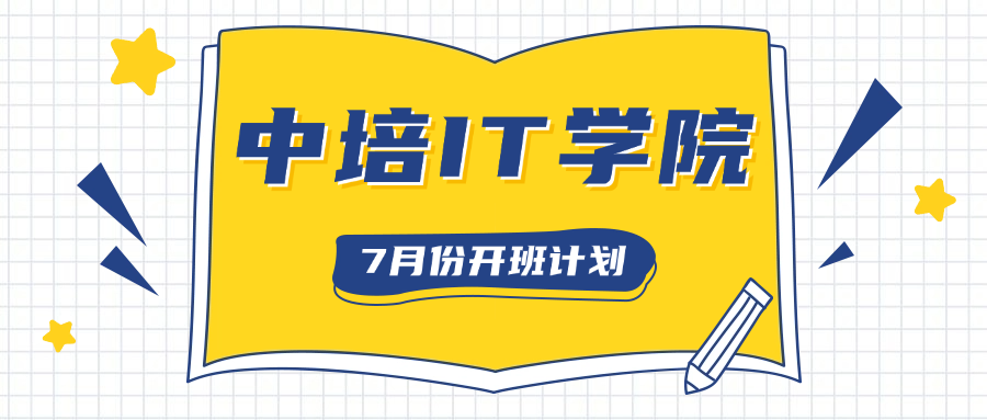 中培IT学院7月份开班计划.png