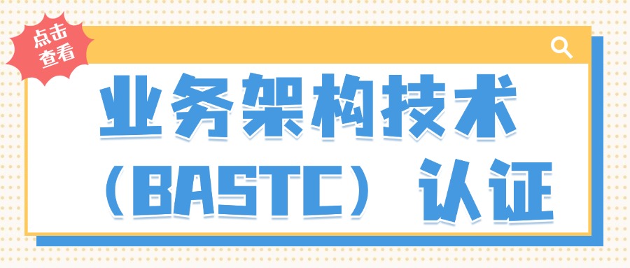 业务架构技术（BASTC）认证.jpg