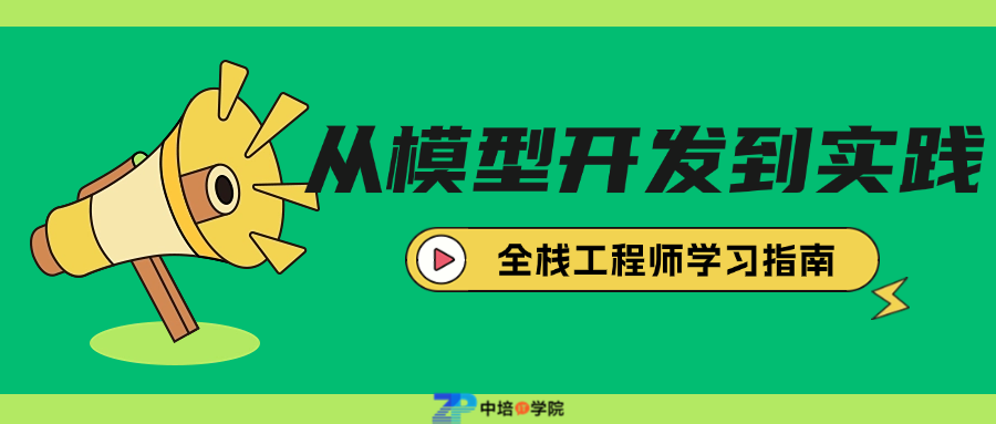 从模型开发到实践：AI全栈工程师学习指南