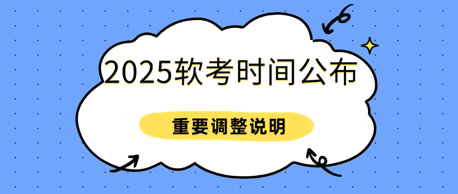 2025年下半年全国软考考试时间：11月8-11日
