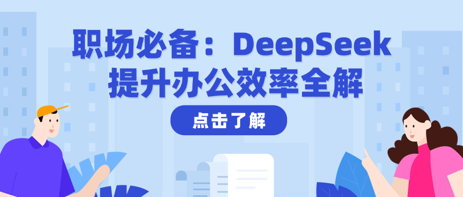 AI重塑办公，助力职场办公效能，操作指南！