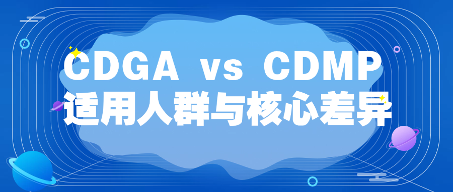 CDGA和CDMP分别适合哪些人群报考？两者区别是什么？