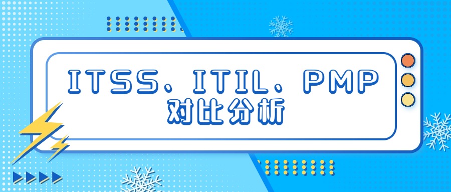 IT人职业开挂指南：ITSS、ITIL、PMP 认证怎么选？一文讲透