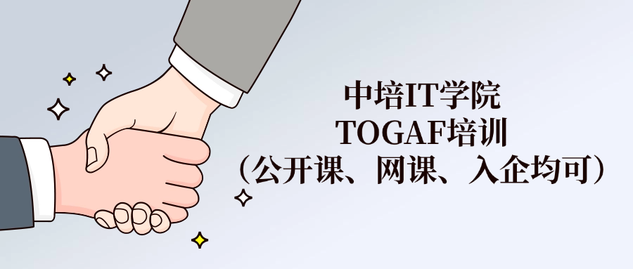 下一站广州：TOGAF®EA理论与实践认证培训班