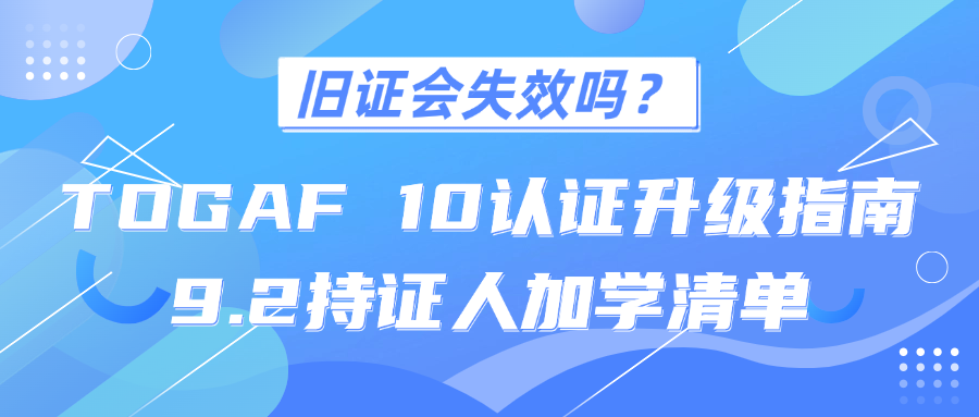 紧急提醒：TOGAF 9.2 持证人必看！升级 TOGAF 10 的加学指南