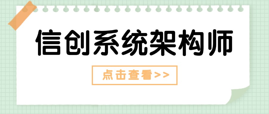 信创系统架构师：国家认证的高薪职业，未来10年都吃香！