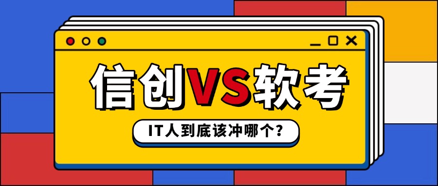 信创证书与软考：两大权威证书，有哪些本质差异？