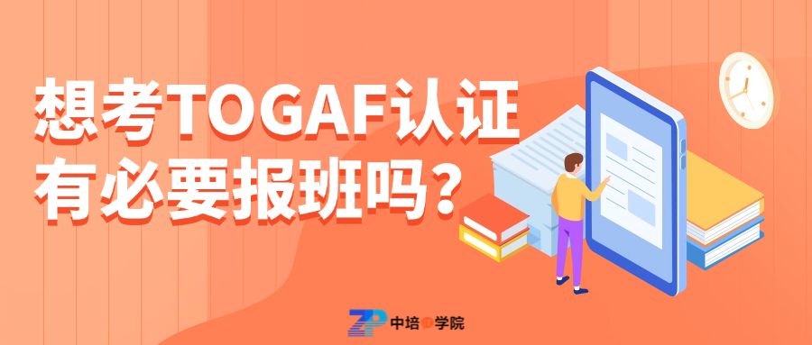 想考TOGAF认证，有必要报名培训机构吗？
