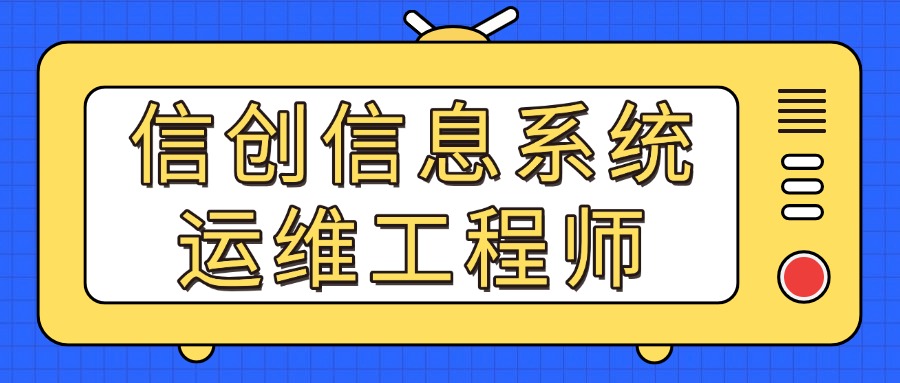 传统运维不吃香？转行信创运维工程师正当时