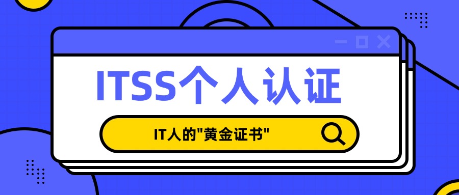 ITSS认证考试指南：轻松拿证，开启高薪IT生涯