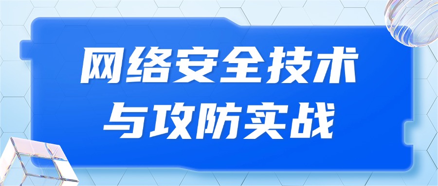 网络安全技术与攻防实战培训，课程亮点及课程安排