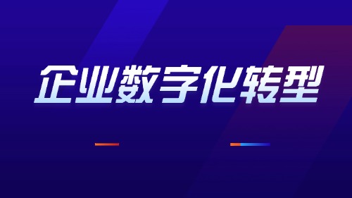 数字化转型的深度思考与最佳实践课程方案