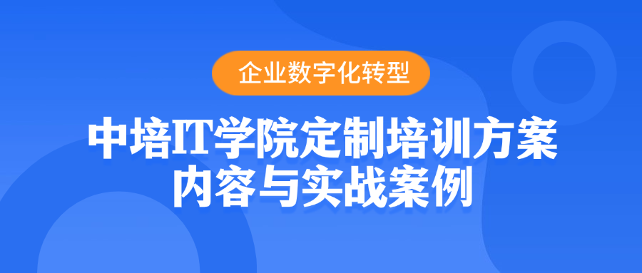 企业数字化转型：中培IT学院定制培训方案、内容与实战案例