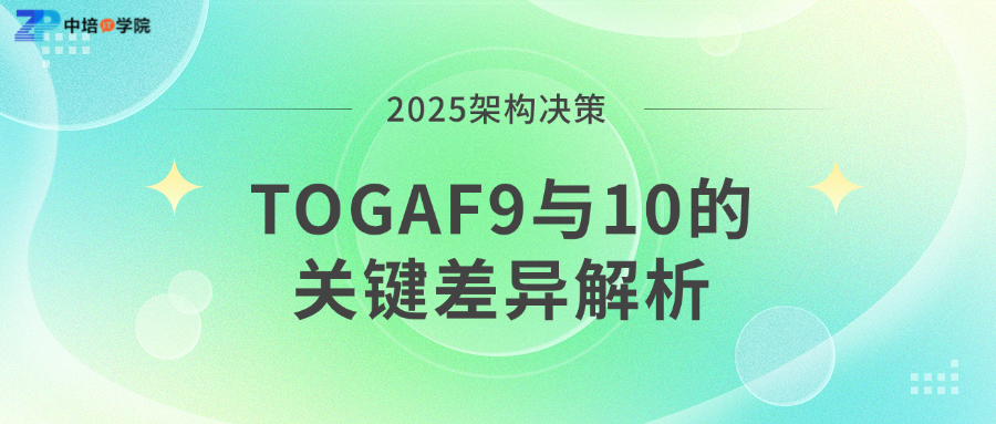 TOGAF9 vs 10深度对比：2025年架构师该选哪个版本？