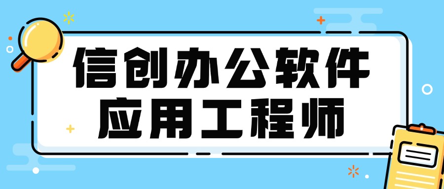 传统文员淘汰危机？信创办公工程师成职场新宠