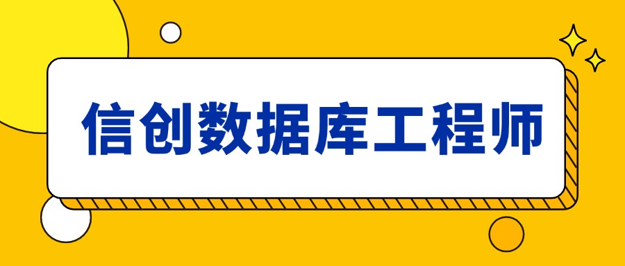 金融/政务疯抢！信创数据库工程师为何供不应求？