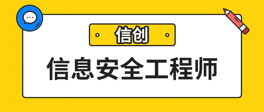 企业抢着要！信创信息安全工程师为何这么吃香？