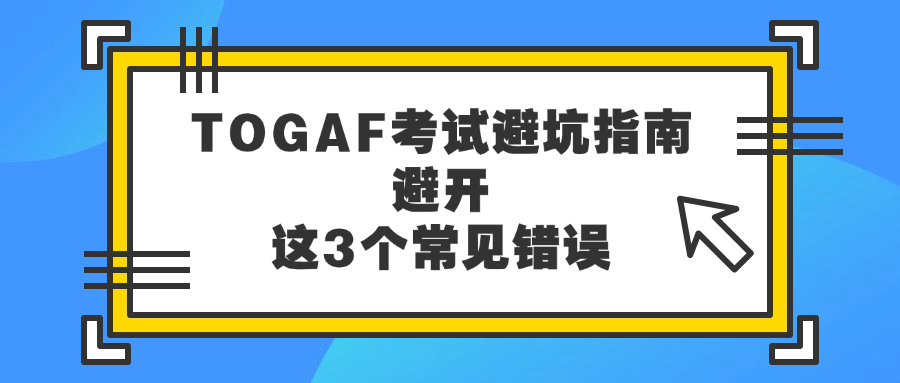 新版TOGAF报考须知：避开这3个坑才能稳拿证