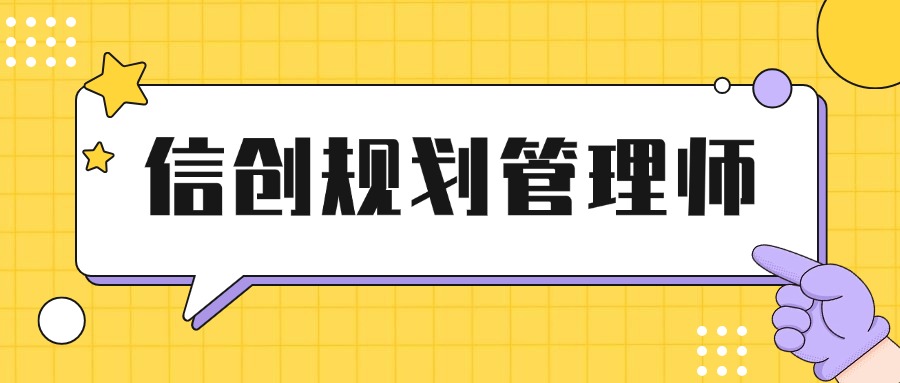 比CTO更稀缺！信创规划管理师成企业