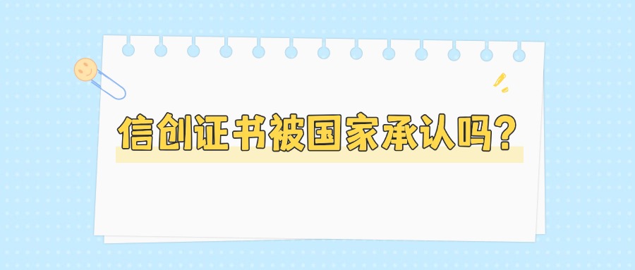 信创证书被国家承认吗？揭秘工信部权威认证的含金量
