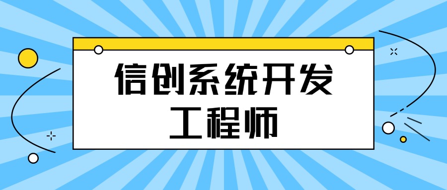 信创系统开发工程师：国产化浪潮下的